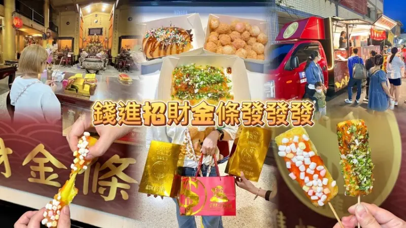 錢進招財金條。金條粄炸年糕 「用吃的」就能招財！最有財氣的夜市小吃！ (菜單營業時間地址電話) - 跟著踢小米吃喝玩樂趣