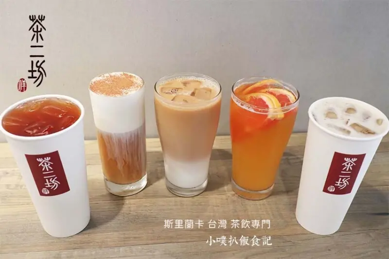 【中和手搖飲料推薦】『茶二坊 斯里蘭卡台灣茶飲專門店』台灣好茶絕對值得二訪/推出17樣茶品打天下，給鍾愛喝茶的你/使用優質產區茶，品嘗茶葉最純真的味道