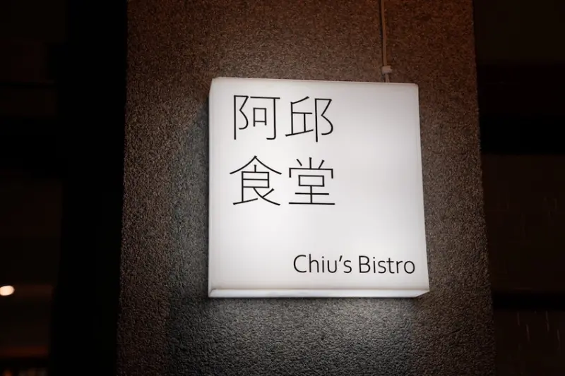 花蓮美食 阿秋食堂｜民宅內令人驚喜的無菜單「法式私廚料理」　結合在地食材「手感溫度美食」每季玩轉新菜