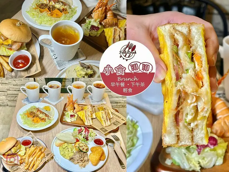 +（蘆洲美食）小食聊聊Brunch～大份量早午餐、沖繩塔可飯、古早味龍蝦三明治～吃飯、吃麵、吃早午餐通通有！附飲料只要百元起～小食聊聊菜單