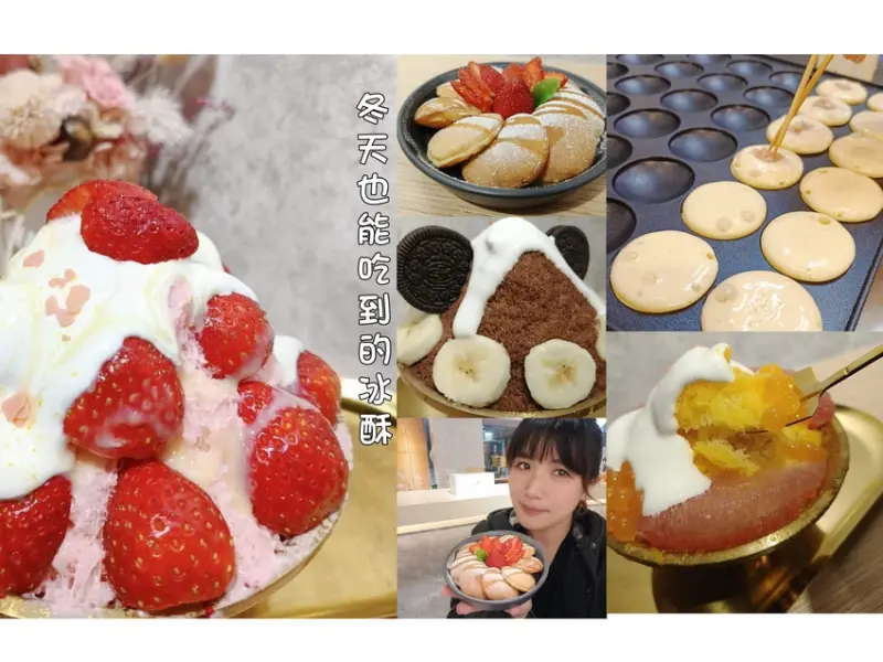 冬天也能吃得的「倆冰 」。冰酥果汁專賣店新竹唯一一家純雪冰酥/泰式奶茶/美味荷蘭小鬆餅/新鮮果汁店
