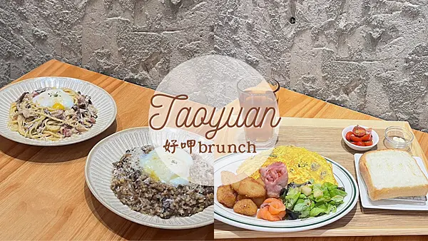 【桃園美食】巷弄平價早午餐|超夯新鮮生吐司|松露義大利麵|有WIFI插座