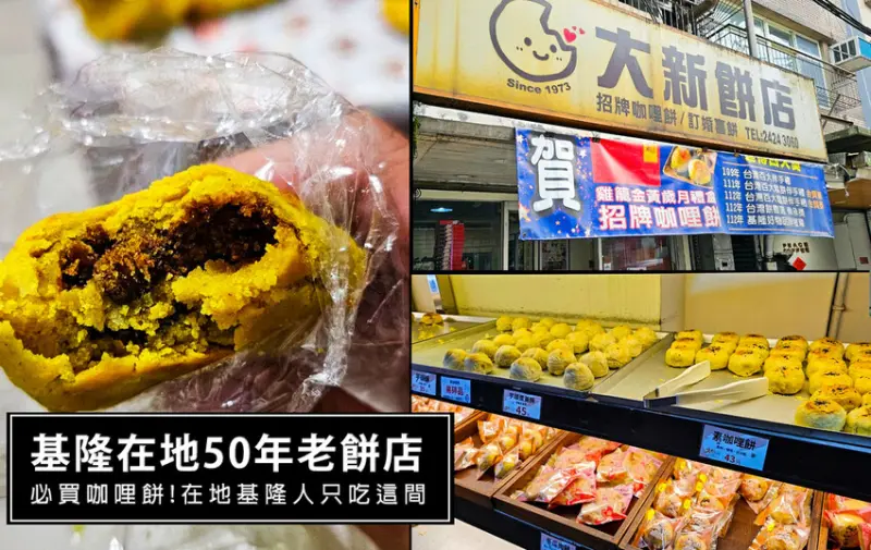 基隆市中正區基隆在地深耕50年大新餅店-超好吃咖哩餅!來基隆必買的伴手禮!一吃驚艷、回味再三的咖哩餅真的超推