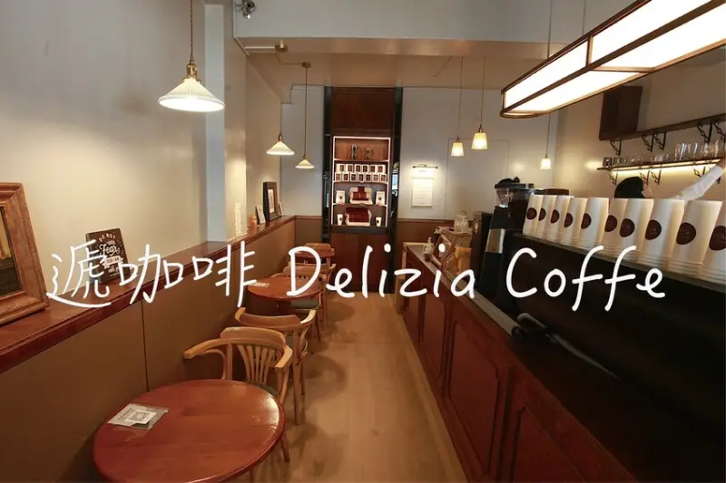 吃。台南美食｜中西區。「遞咖啡 Delizia Coffe」新店報報！隱身在新光三越台南新天地後方好喝定價合理咖啡