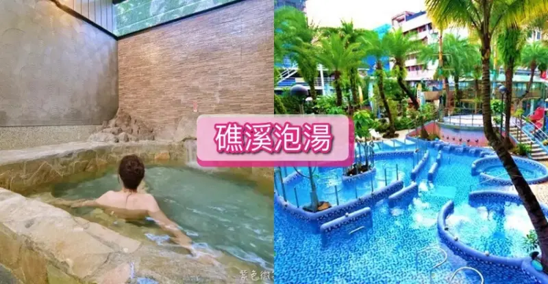 宜蘭縣礁溪鄉【礁溪溫泉】精選宜蘭九間溫泉湯屋，礁溪平價湯屋、飯店溫泉湯屋推薦
