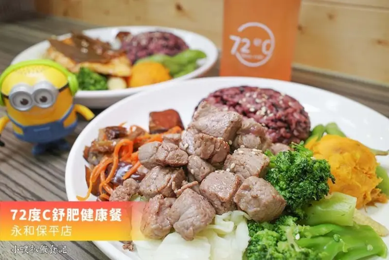 【永和美食】『72度C舒肥健康餐 永和保平店』近樂華夜市/選擇多元、料多豐富/健康美味水煮餐/百元平價、高C
