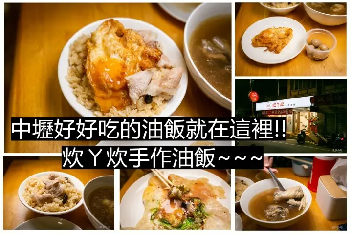 炊ㄚ炊手作油飯~我超愛吃的油飯就是這樣炊出來的啦！麻油大小蛋都好吃～還有用心熬煮的雞湯以及美味的蚵仔煎！中壢興仁美食推薦