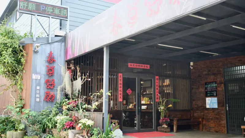 [桃園美食] 春草書願｜桃園大溪必吃美食！平日也客滿的超強蔬食無菜單料理