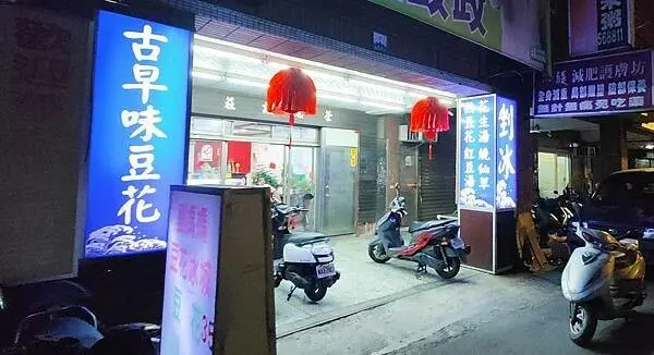 劉媽媽豆花冰城｜板橋ＣＰ值最高的豆花店！一碗只要３５元，還帶有焦香味