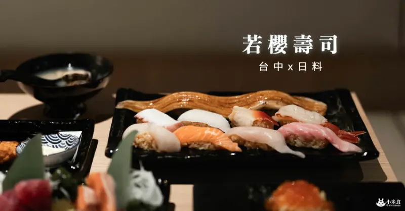 若櫻壽司｜握壽司10貫只要680元，還可大啖特級鮪魚大腹與炙燒整尾星鰻｜老虎城美食｜台中唐吉訶德 - 小米食