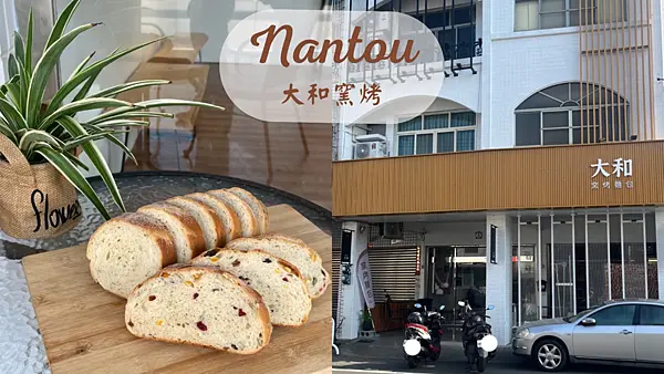 【南投美食】沒有預定吃不到的手工限量麵包|使用在地食材|大和窯烤比臉還大的麵包