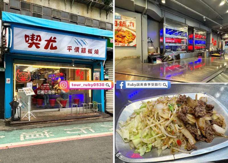 【師大商圈美食】喫尤平價鐵板燒-師大，菜可以炒的有味道一點更棒-捷運台電大樓站｜Ruby說美食享受旅行(@to