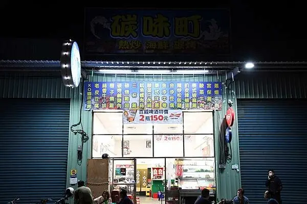 仁武熱炒推薦【碳味町海鮮/熱炒/碳烤】鐵皮屋下的小酌好去處※高雄熱炒分享