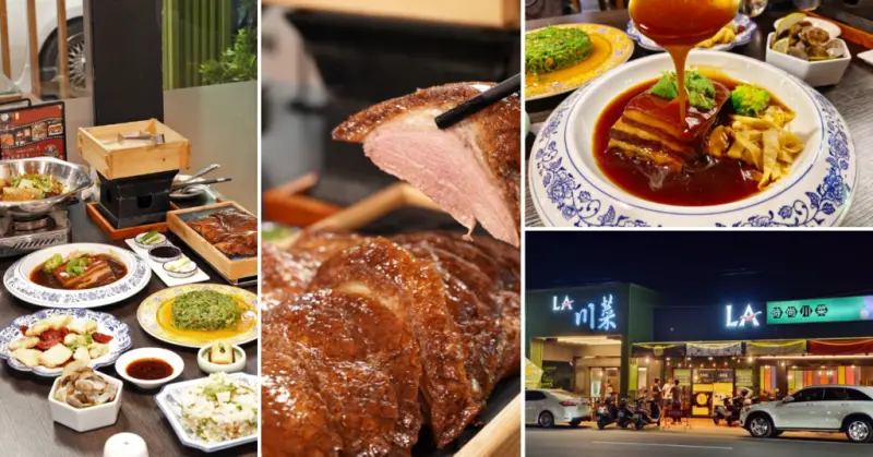 善化美食餐廳【LA時尚川菜】不吃辣也有很多選擇！清爽不辣的道地川菜料理│價格親民/不收服務費/附停車場│善化聚餐推薦│烤鴨/東坡肉/花雕雞