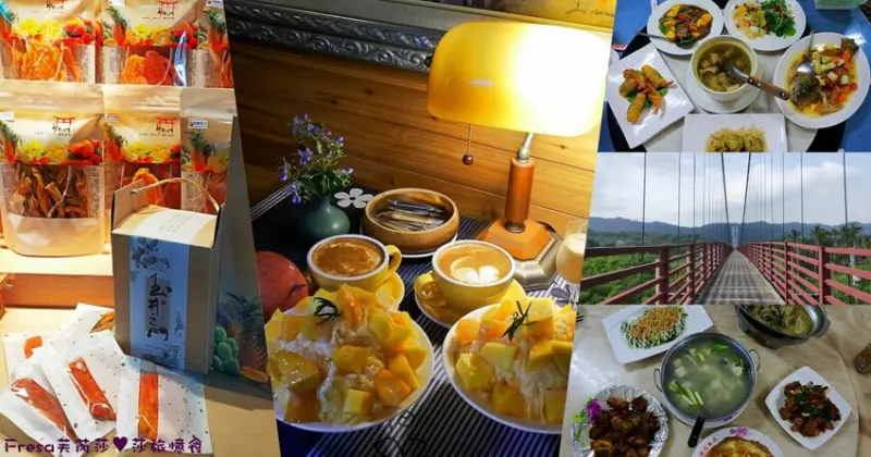 楠西景點│沁涼芒果冰咖啡「行動城堡二館－幸福芒果冰」豐盛水果餐「果農之家」國宴果乾伴手禮「玉井之門」