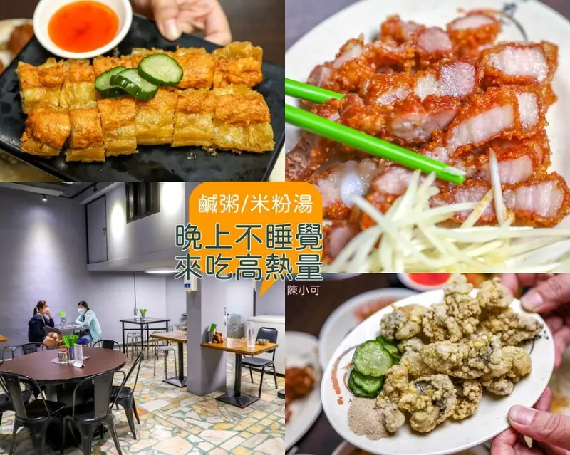 沒有明顯招牌，在地人都不太知道這間，鹹粥和米粉湯都要來幾碗，營業到凌晨的宵夜推薦