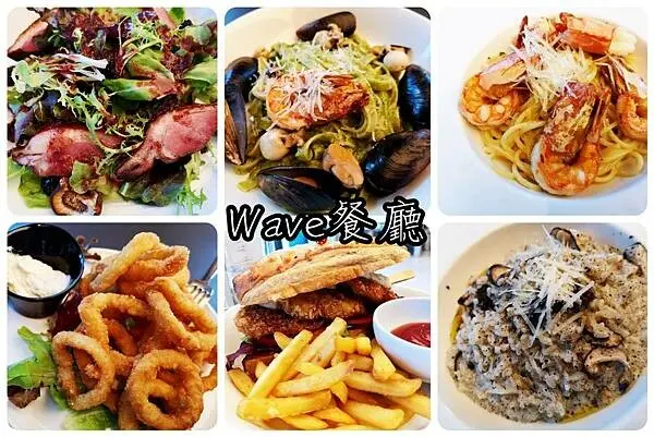 大直餐廳【Wave餐廳】時尚摩登金屬光的台北後花園／經國七海文化園區餐廳