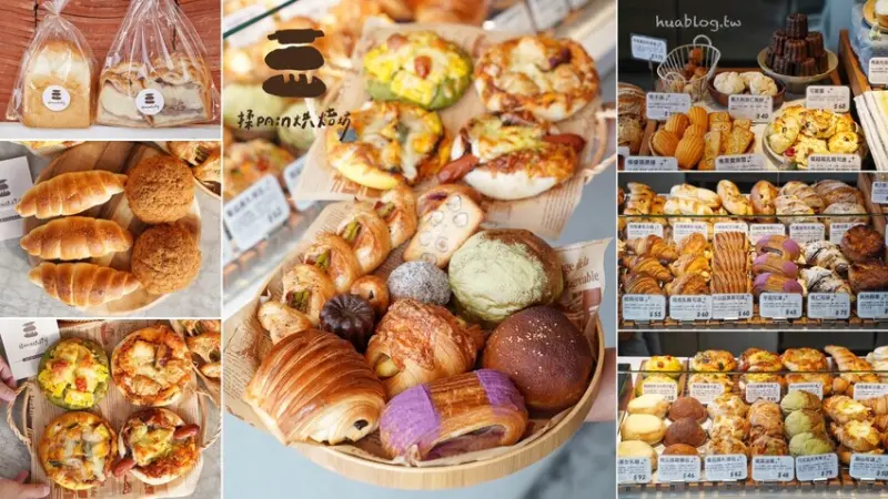 竹南頭份地區必訪的職人手作麵包店「揉PAin烘焙坊」，從傳統台式、歐式、日式菓子麵包、甜點到各式佛卡夏這裡通通有，選用進口頂級天然食材製作！ - 阿華田的美食日記
