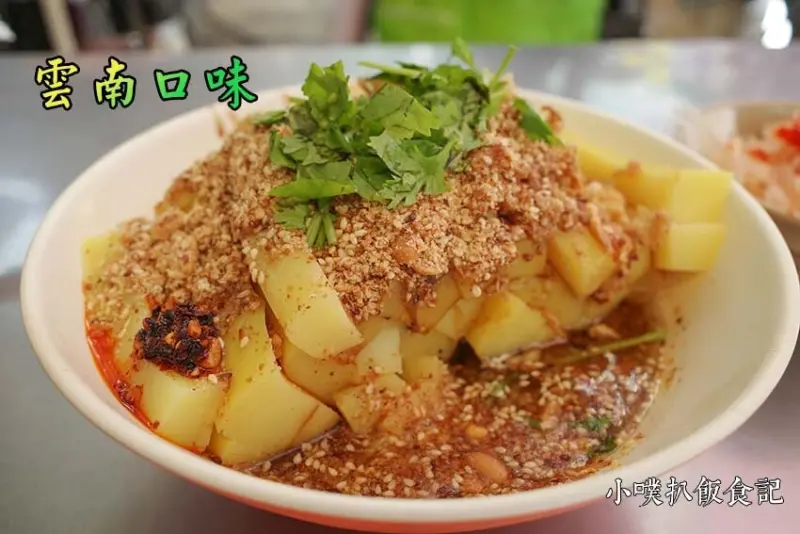 【中和緬甸街美食】『雲南口味』近南勢角站/中和華新街美食/一週只營業三天/平價、份量大/最愛招牌碗豆粉，