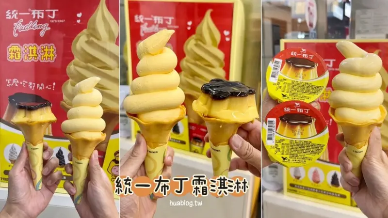 新上市！統一布丁搖身變成霜淇淋啦！「統一布丁霜淇淋」為7-11限定販售，超級好吃，根本就是統一布丁本人！ - 阿華田的美食日記