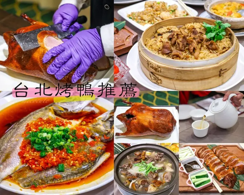 台北市中山區【中山區美食】晶粵軒烤鴨餐廳民權店，台北一鴨三吃推薦！