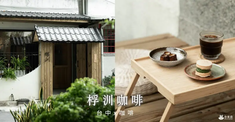 桴汌咖啡｜越過那扇充滿魔力的瓦門，好心情源源不絕地湧現｜黎明新村下午茶｜台中景點推薦｜寵物友善咖啡廳 - 小米食