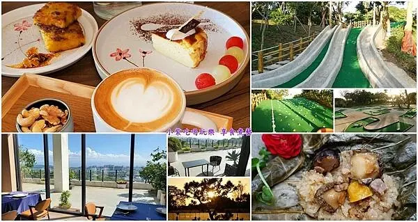 新竹景觀餐廳推薦/一里雲村【一里茶咖啡輕食下午茶】居高臨下眺望竹北風景/漫遊悠活景觀園區/親子戶外溜滑梯/賞夕陽夜景約會餐廳(一里茶養生茶屋菜單)