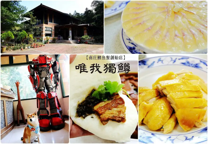 苗栗南庄景觀餐廳，南庄好山好水好人情品嘗鱒魚三吃，物超所值3500元桌菜哪裡找？！