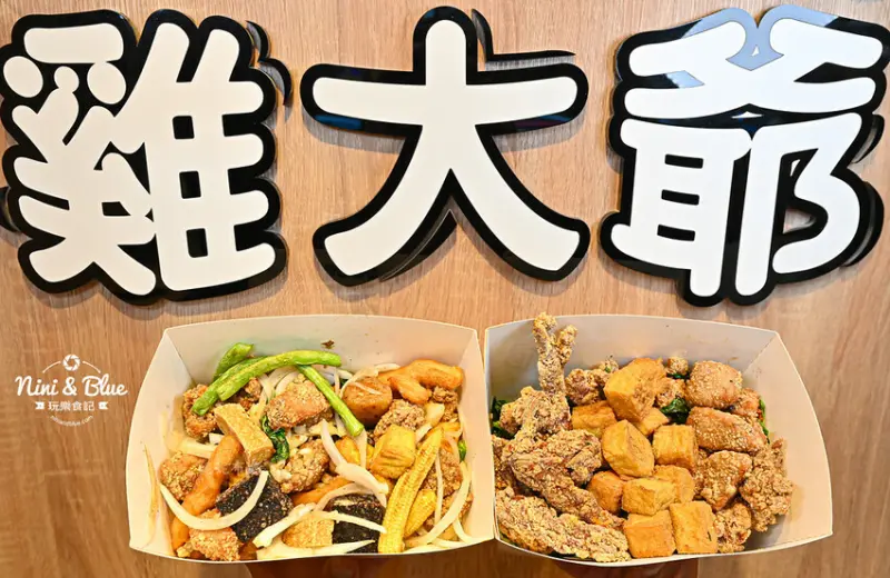 吃宵夜啦~推薦鹹酥雞套餐、椒香麻辣咔拉炸雞、川味麻辣雞排-妮妮布魯