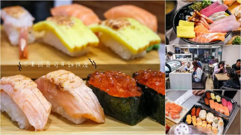 新北市三重區【新北美食】柴吉壽司，三重握壽司丼飯和生魚片推薦！(有外送)