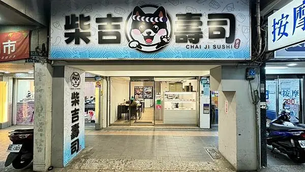 三重日本料理｜寵物友善餐廳｜精選食材打造精緻日本料理【新北市三重區】柴吉壽司