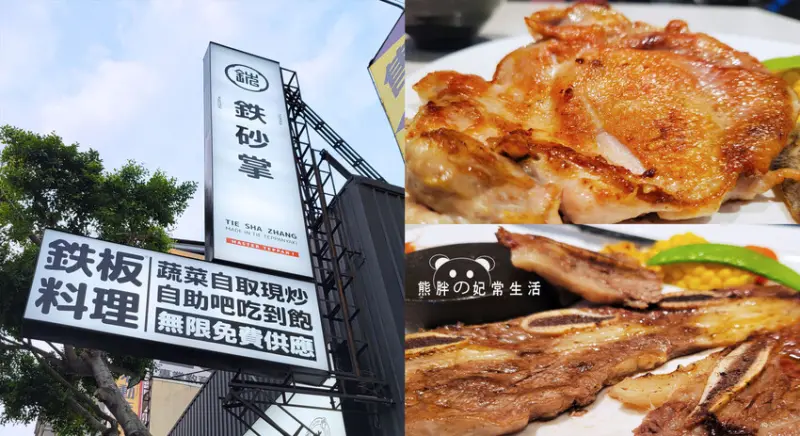 【台中北區】鉄砂掌新鐵板料理-崇德店，點一份套餐就享有10多種蔬食、飲料、冰淇淋、炒麵、炒飯無限供應吃到飽