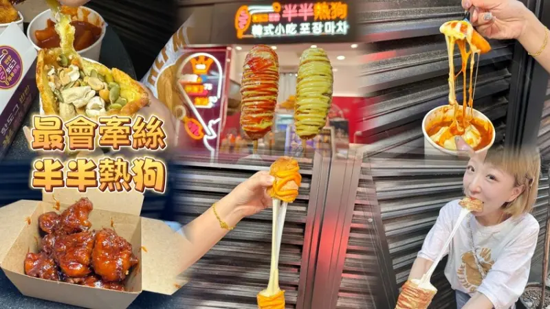 半半熱狗超級牽絲.起司控必吃！