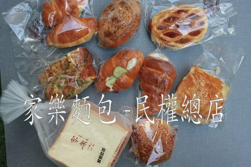 吃。台南美食｜中西區。「家樂麵包 -民權總店」顧客絡繹不絕麵包蛋糕店，麵包尺寸偏小但定價合理且很美味「