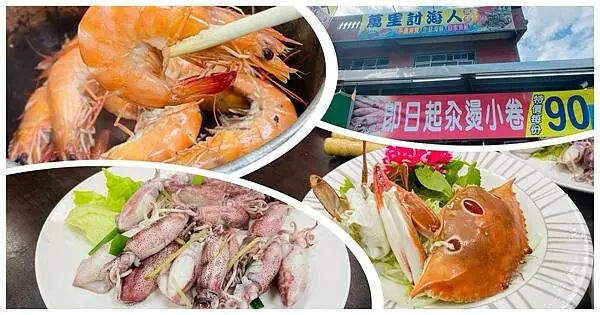 萬里新開海鮮餐廳【萬里討海人食堂】秋天就是要吃尚青的萬里蟹/招牌必點蝦一跳/最新優惠一大盤小卷只要90元/新鮮現撈海鮮餐廳/北海岸泡湯看海吃海鮮一日遊
