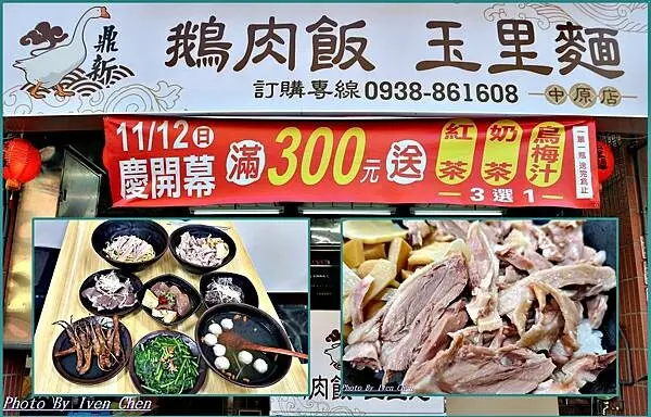 《中壢火車站美食》道地鮮嫩美味鵝肉推薦/鵝肉風味料理/推薦鵝肉飯玉里麵/內用外帶外送皆宜 in『鼎新鵝肉飯·玉里麵-中原店』- Ivenの窩食在分享