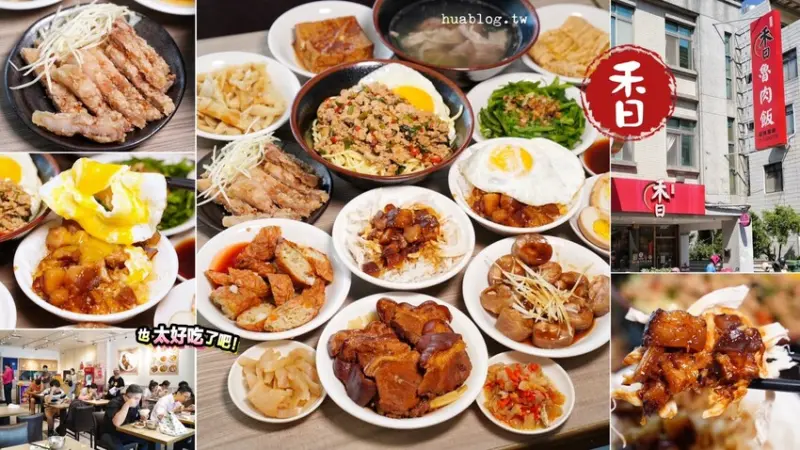 【禾日香古早味魯肉飯】被百萬YouTuber「Ku's dream酷的夢」評為全台滷肉飯冠軍！入口即化且充滿膠質感的魯肉飯，搭配半熟蛋真的絕了！ - 阿華田的美食日記