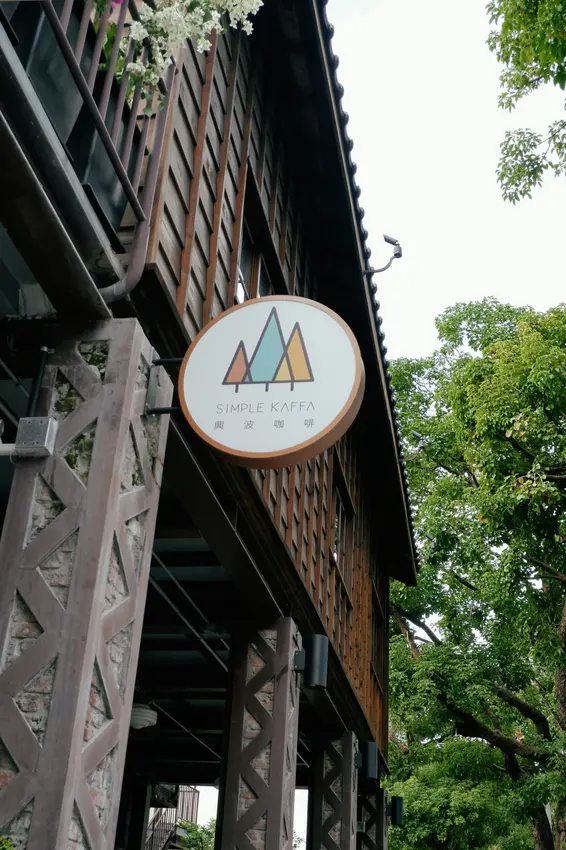 Simple Kaffa Super Kiosk 榕錦 _  興波咖啡超級棧，「錦時光生活園區」裡台灣冠軍咖啡的新型態外帶店