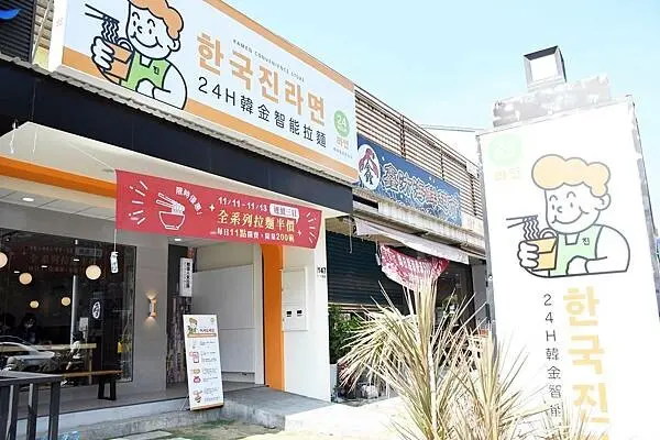 南部首家韓國24H智能拉麵店～開賣囉！【24H韓金智能拉麵－藍田創始店】多款韓國拉麵、還有豐富自助吧，多元