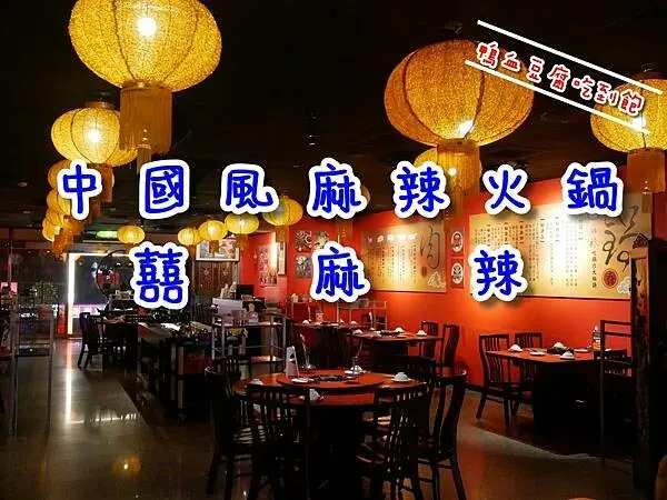 【三重/美食】喜氣洋洋的麻辣火鍋店！鴨血豆腐無限量供應｜不收服務費｜有停車場｜囍麻辣 三重店