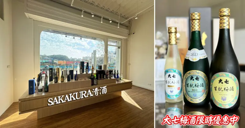 台南清酒粉必朝聖之地！SAKAKURA清酒專賣店│大七梅酒極上/般品/氣泡三瓶一次帶走特惠價6000元