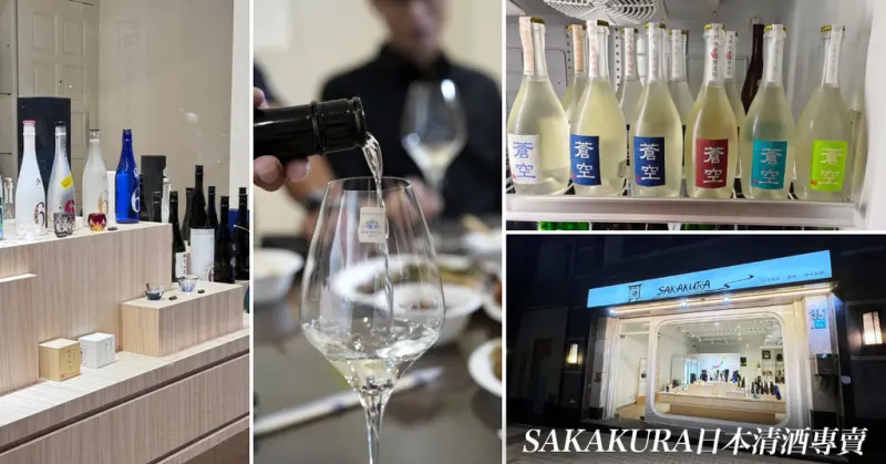 台南清酒專賣【SAKAKURA清酒專賣】達人帶你品嘗日本清酒的薰爽醇熟│提供單杯單點│Zwiesel蔡司4400元酒杯喝酒初體驗│專業認證清酒品酒師│花陽浴/鍋島/雪の美人台南哪裡買