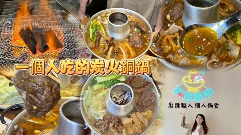新開幕！一個人也可以享用的傳統木炭火鍋♨️ 開幕優惠活動有送肉送鴨血雙重優惠😎