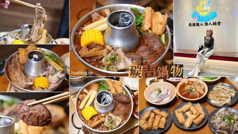 竹北新開幕「碳吉鍋物」，一個人就能獨享炭燒麻辣牛肉火鍋！大塊牛肉加上慢火慢燉的湯頭，伴隨著炭火香氣，冷冷的天來上一鍋，再幸福不過了！ - 阿華田的美食日記