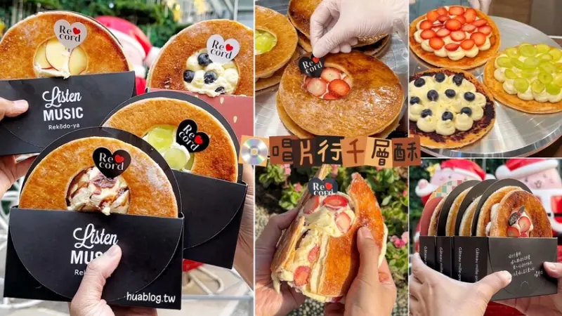 日本超人氣打卡美食「唱片行千層酥」插旗新竹巨城啦！免出國就能吃到！入口充滿奶香的酥脆口感，與濃濃焦糖香層層交疊，真的吃一次就愛上！ - 阿華田的美食日記