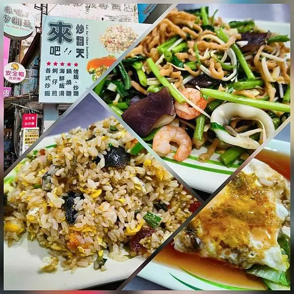 來吧。炒翻天~大馬路旁的美味炒飯。