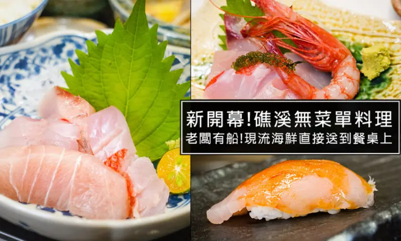 宜蘭礁溪新開幕無菜單料理-順惠日海，老闆自有漁船提供現流海鮮，1人$1380起就能享受精緻日料，每道菜色都