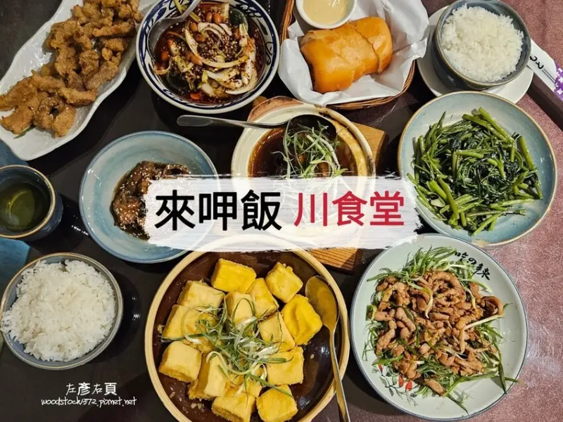 台南安平區《來呷飯 川食堂．文平店》平價人氣川菜館｜無辣不歡與不吃辣的朋友也能同享美味川菜料理｜菜單