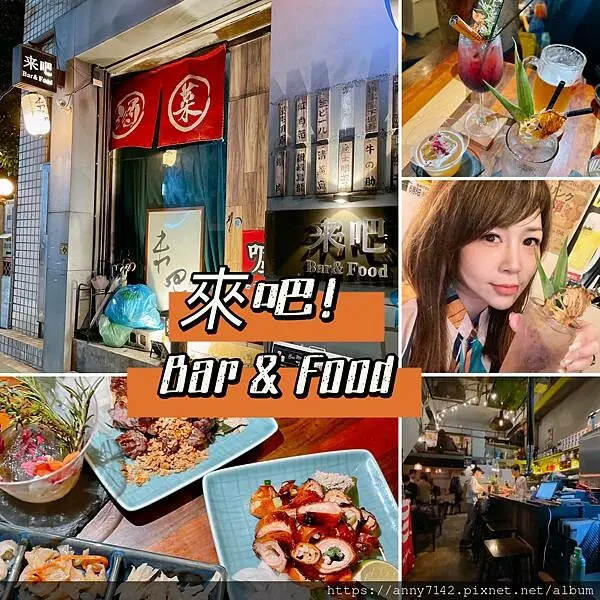 [美食●餐酒館]台北國父紀念館站美食｜台北大安【來吧台北】日式餐酒館，提供無限暢飲酒類，濃濃的日本大阪小店風格の吃喝玩樂攏滴家！