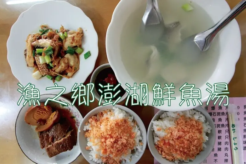 吃。台南美食｜中西區。「漁之鄉澎湖鮮魚湯」年邁夫妻兩人共同經營鮮魚店，網路Goole239則評論獲得4.7顆星